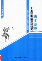 清江流域土家族歌唱活动研究 基于民间文艺表演队的调查