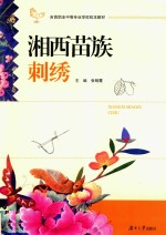 湘西苗族刺绣