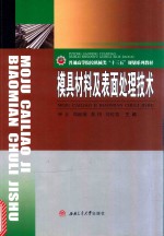 模具材料及表面处理技术