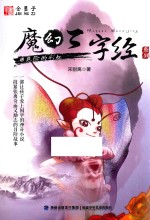 魔幻三字经系列 4 危险的彩虹