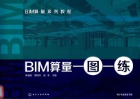 BIM算量一图一练