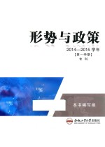 形势与政策 2014-2015学年 第一学期 专科