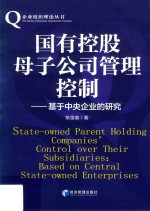 国有控股母子公司管理控制 基于中央企业的研究