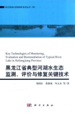 黑龙江省典型河湖水生态监测  评价与修复关键技术