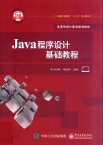 Java程序设计基础教程