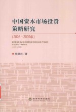 中国资本市场投资策略研究 2003-2009