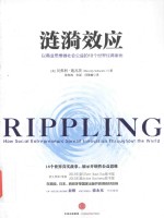 涟漪效应 以商业思维做社会公益的18个世界经典案例