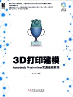 3D打印建模  AutodeskMeshmixer实用基础教程