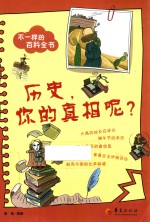 不一样的百科全书之 历史，你的真相呢？