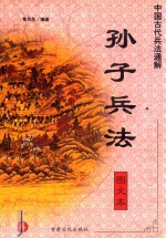 中国古代兵法通解 图文本 孙子兵法