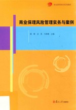 商业保理培训系列教材 商业保理风险管理实务与案例