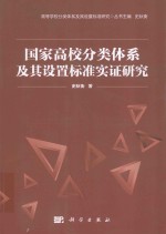 国家高校分类体系及其设置标准实证研究