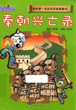 我的第一本历史冒险漫画书 秦朝兴亡录