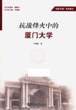 抗战烽火中的厦门大学