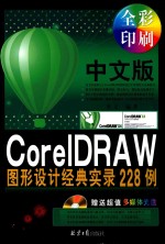 CoreIDRAW图形设计经典实录228例 中文版