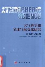 大气科学和全球气候变化研究重大科学问题