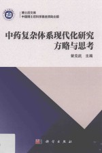 中药复杂体系现代化研究方略与思考