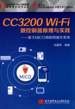 CC3200 Wi-Fi微控制器原理与实践 基于MiCO物联网操作系统