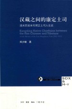 汉藏之间的康定土司  清末民初末代明正土司人生史  1902-1922版