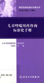 用药咨询标准化手册丛书 儿童哮喘用药咨询标准化手册