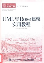 UML与Rose建模实用教程