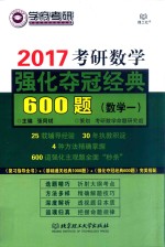 考研数学 强化夺冠经典600题 数学 1 2017版