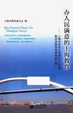 办人民满意的上海教育 上海市各民主党派2014年度教育决策咨询研究报告集