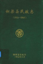 铜梁县民政志 1911-2005