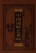 中国国粹艺术通鉴 书法艺术卷