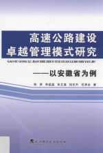 高速公路建设卓越管理模式研究 以安徽省为例