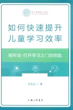 如何快速提升儿童学习效率  视听动  打开学习之门的钥匙