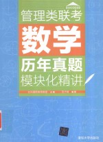 管理类联考数学历年真题模块化精讲