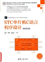 STC单片机C语言程序设计  立体化教程