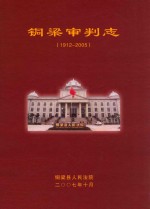 铜梁审判志 1912-2005