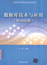 数据库技术与应用  MySQL版