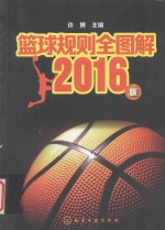 篮球规则全图解 2016版