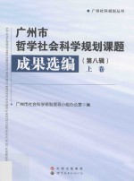 广州市哲学社会科学规划课题成果选编 第8辑 上