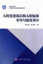 大跨度建筑结构太阳辐射非均匀温度效应