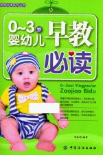 孕育必读系列  0-3岁婴幼儿早教必读