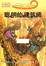 趣味科学图画书 有趣的动物故事 聪明的建筑师