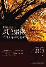 百年名校游览笔记 凤鸣锵锵 四川大学游览笔记