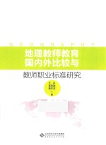 地理教师教育国内外比较与教师职业标准研究