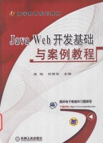 Java Web开发基础与案例教程