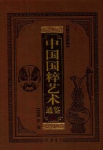 中国国粹艺术通鉴 文房四宝卷