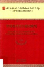 中国农村社区建设研究