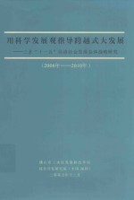 用科学发展观指导跨越式大发展 三水“十一五”经济社会发展总体战略研究 2006年-2010年