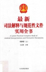 最新司法解释与规范性文件实用全书 4 刑事卷 上