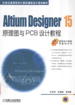 Altium Designer 15原理图与PCB设计教程