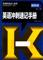 全国各类成人高考 英语冲刺速记手册 高中起点升本专科 最新版