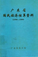 广东省国民经济核算资料 1990-1999